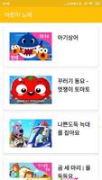 어린이 동요 동화 자장가 海报