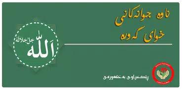 ناوە جوانەکانى خواى گەورە