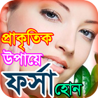 ফর্সা হওয়ার সহজ উপায় অর forsha icône