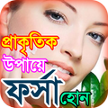 ফর্সা হওয়ার সহজ উপায় অর forsha