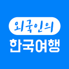 외국인의 한국여행 - 외국친구들의 한국여행 반응 иконка
