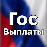 ГосВыплаты