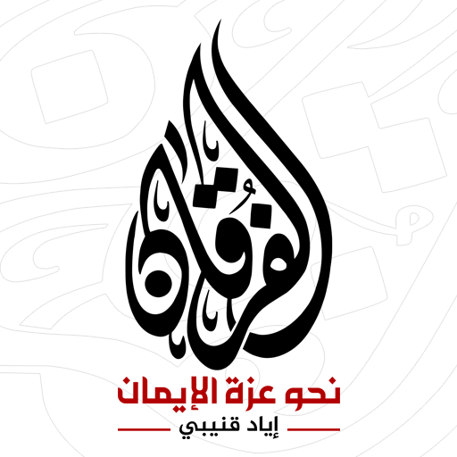 الفرقان - إياد قنيبي