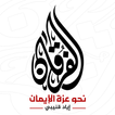 الفرقان - إياد قنيبي