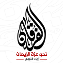 الفرقان - إياد قنيبي APK