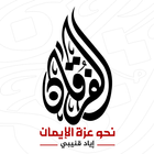 الفرقان أيقونة