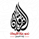 الفرقان иконка