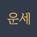 오늘의 운세 - 토정비결, 사주팔자 APK