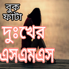 ikon বুক ফাটা দুঃখের এসএমএস