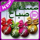 صور صباحية ومسائية متحركة 2019 💖 APK