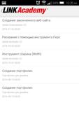 LINK Academy скриншот 1