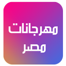 اغاني مهرجانات مصر aplikacja