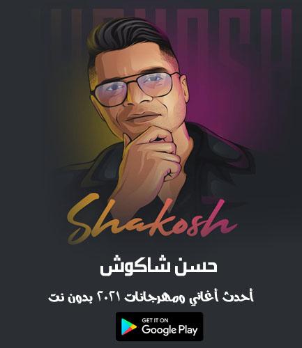 اغاني حسن شاكوش كل المهرجانات APK pour Android Télécharger