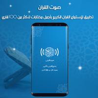 صوت القران الملصق