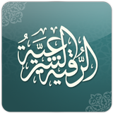 الرقية الشرعية الشاملة ícone