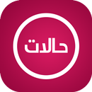 اجمل حالات نصية aplikacja