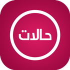 اجمل حالات نصية ícone