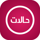 اجمل حالات نصية ícone