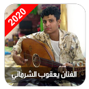 اغاني الفنان يعقوب الشرماني بدون نت APK