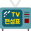 TV편성표 : 포켓TV - 채널 편성정보를 모아보고 알림받을 수 있어요.