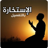 دعاء صلاة الاستخارة كاملة APK