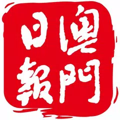 澳門日報 APK 下載