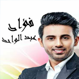 أغاني فؤاد عبد الواحد دون نت