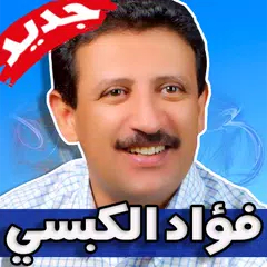 اغاني فؤاد الكبسي 2019 بدون نت APK download