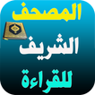 القرآن الكريم مشاهير القراء