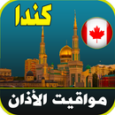 مواقيت الآذان كندا APK