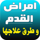 امراض القدم وطرق علاجها APK