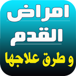 امراض القدم وطرق علاجها