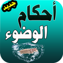 أحكام الوضوء APK