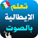 تعلم اللغة الإيطالية APK