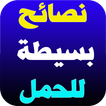 أسباب تأخر الحمل
