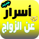 أسرار عن الزواج APK