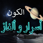 اسرار الكون icon