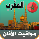 أذان المغرب - اوقات الصلاة APK