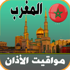 أذان المغرب - اوقات الصلاة ícone