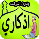 أذكار وأدعية يومية APK