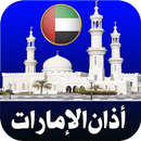 اوقات الصلاة والاذان الإمارات APK