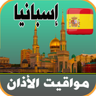 أذان إسبانيا - اوقات الصلاة biểu tượng