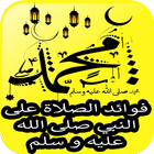 الصلاة على النبي محمد - اذكار  icône