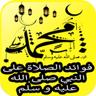 الصلاة على النبي محمد - اذكار  иконка