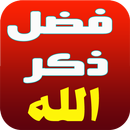 فضل ذكر الله تعالى APK