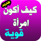 كوني قوية アイコン