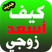 كيف أسعد زوجي