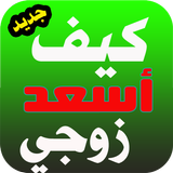 كيف أسعد زوجي ícone