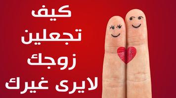 كيف أسعد زوجي Cartaz