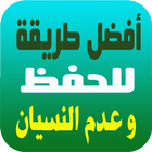 طرق الحفظ  للدروس وعدم النسيان иконка